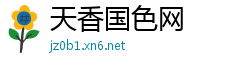 天香国色网